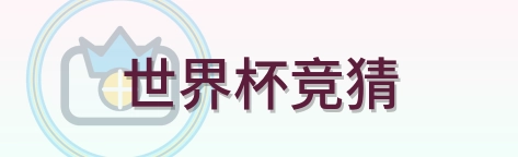 世界杯竞猜 Logo
